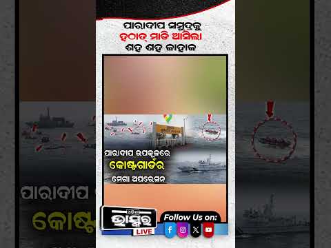 ପାରାଦୀପ ସମୁଦ୍ରକୁ ହଠାତ୍ ମାଡ଼ି ଆସିଲା ଶହ ଶହ ଜାହାଜ! #ytshorts #shortsvideo #odishabhaskar #paradeep