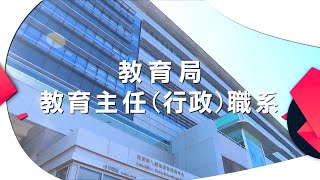 教育局教育主任(行政)職系簡介