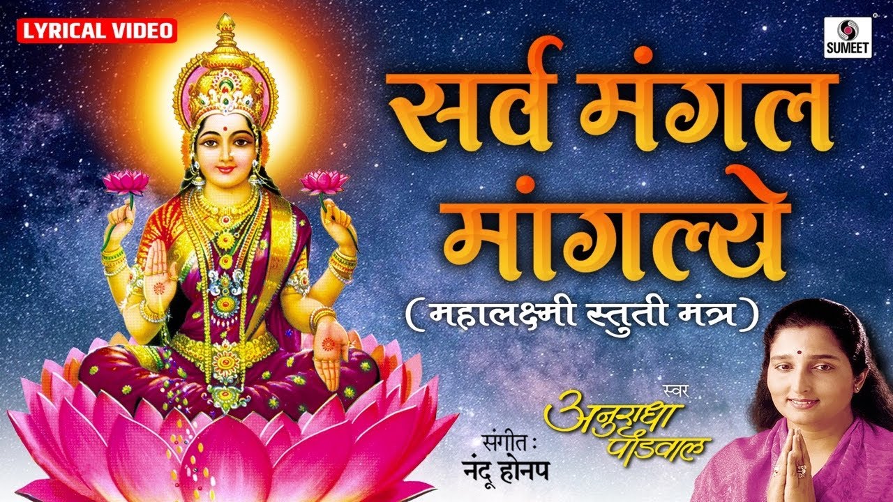 Sarva Mangala Mangalye by Anuradha Paudwal - Mahalakshmi Mantra | Laxmi Songs | Mata Ke Gane