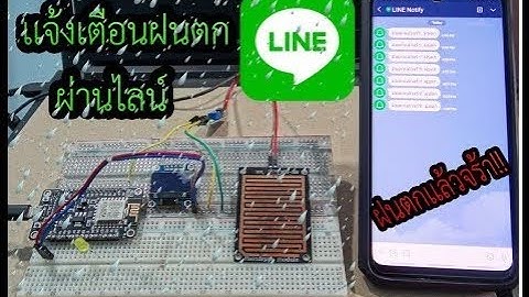 เเจ้งเตือนฝนตกผ่านไลน์ esp8266+ Rain Sensor