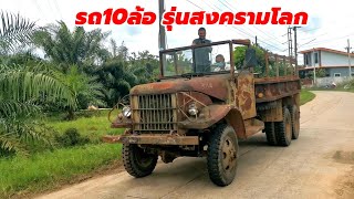 จัดสด10ล้อรุ่นสงครามโลก!สมาชิคใหม่ราคาเท่าไหร่มาดูกัน