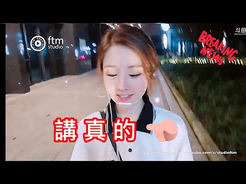 馮提莫 (户外Live)《講真的》