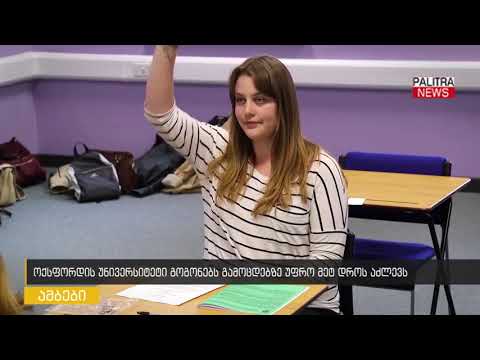 ოქსფორდის უნივერსიტეტი გოგოებს გამოცდებზე უფრო მეტ დროს აძლევს