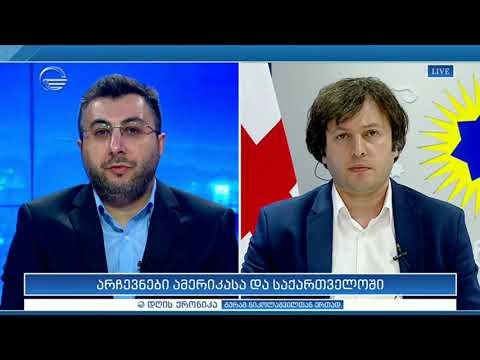 არჩევნები ამერიკასა და საქართველოში -  ირაკლი კობახიძე დღის ქრონიკაში