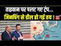 Trump China Visit | ताइवान पर पलट गए ट्रंप, जिनपिंग से डील हो गई तय ! | Iran America | Top | N18G