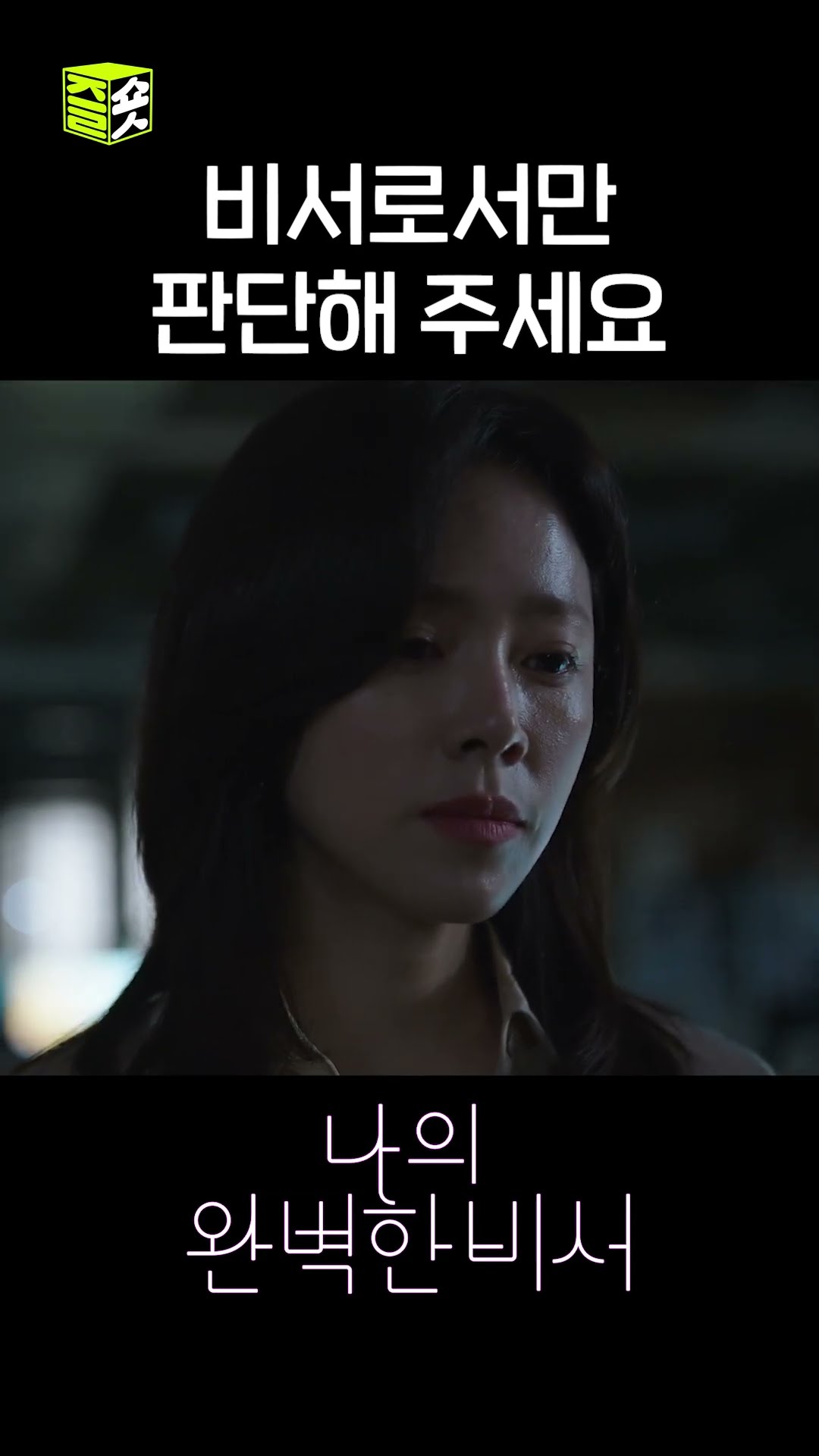 대표님이 가르쳐 주세요 #shorts #나의완벽한비서 #LoveScout