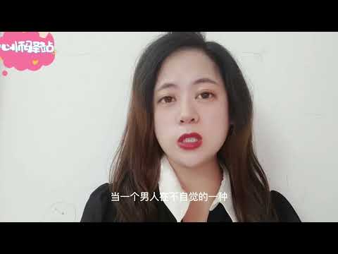 兩性中，男人是否“好色成性”，從他的肢體語言能看出來，僞裝不了