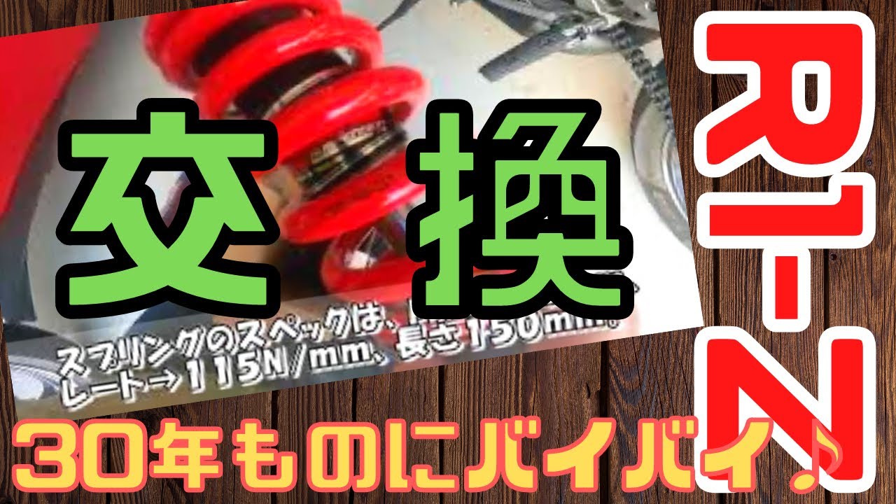 【R1-Z】YSS製のリアサスに交換!無加工でポン付けでしたよ♪【旧車飼い日記】