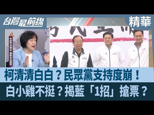 柯清清白白？民眾黨支持度崩！  白小雞不挺？揭藍「1招」搶票？【台灣最前線 精華】2026.03.31