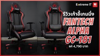 Fantech Alpha GC-181 เก้าอี้เกมส์มิ่งราคาเบาๆ แค่ 4,790 บาท