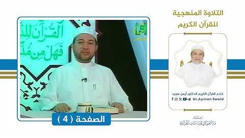 تلقين سورة البقرة   الصفحة 4   التلاوة المنهجية   الشيخ أيمن سويد