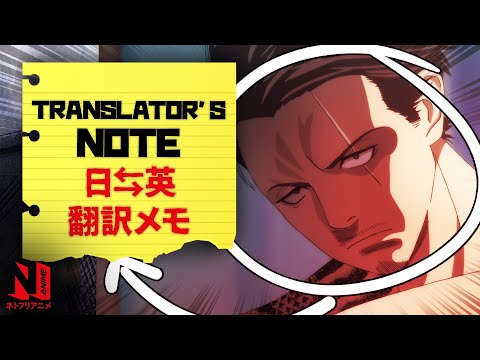 Translator's Note | The Way of the Househusband | Netflix Anime