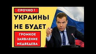 5 минут назад! Дмитрий Медведев рассказал о планах Польши на территории Украины