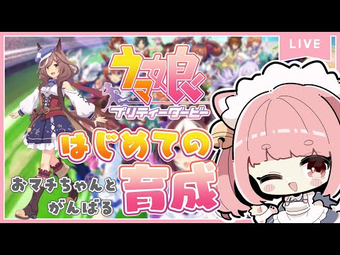 【 Vtuber / ウマ娘 】はじめての育成！クラシック級11月後半から！🌸【 三宅タマコ / #みやにゃま 】