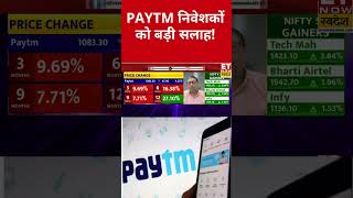 Paytm Stock: PAYTM निवेशकों को बड़ी सलाह! | Paytm share analysis