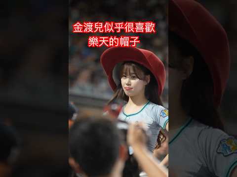 明星賽／金渡兒似乎很喜歡樂天這個帽子 #啦啦隊 #cheerleader #棒球 #baseball #台湾野球チア #台湾野球 #치어리더 #shorts #fancam
