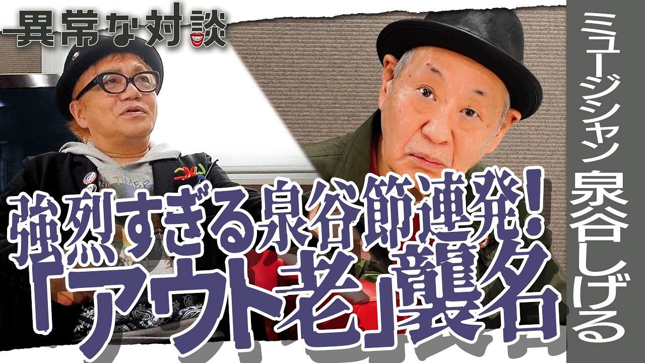 【泉谷しげるPart2】対アメリカ記者会見で放った言い掛かりとは/「四季」で稼いだのはヴィヴァルディと泉谷？/金言！？「親は子に悪いことを教えろ」/「アウト老」襲名！？/あだ名は「チャッピー」！？