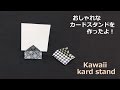 【折り紙折り方】 カードスタンドを作ってみました！　【origami card stand】