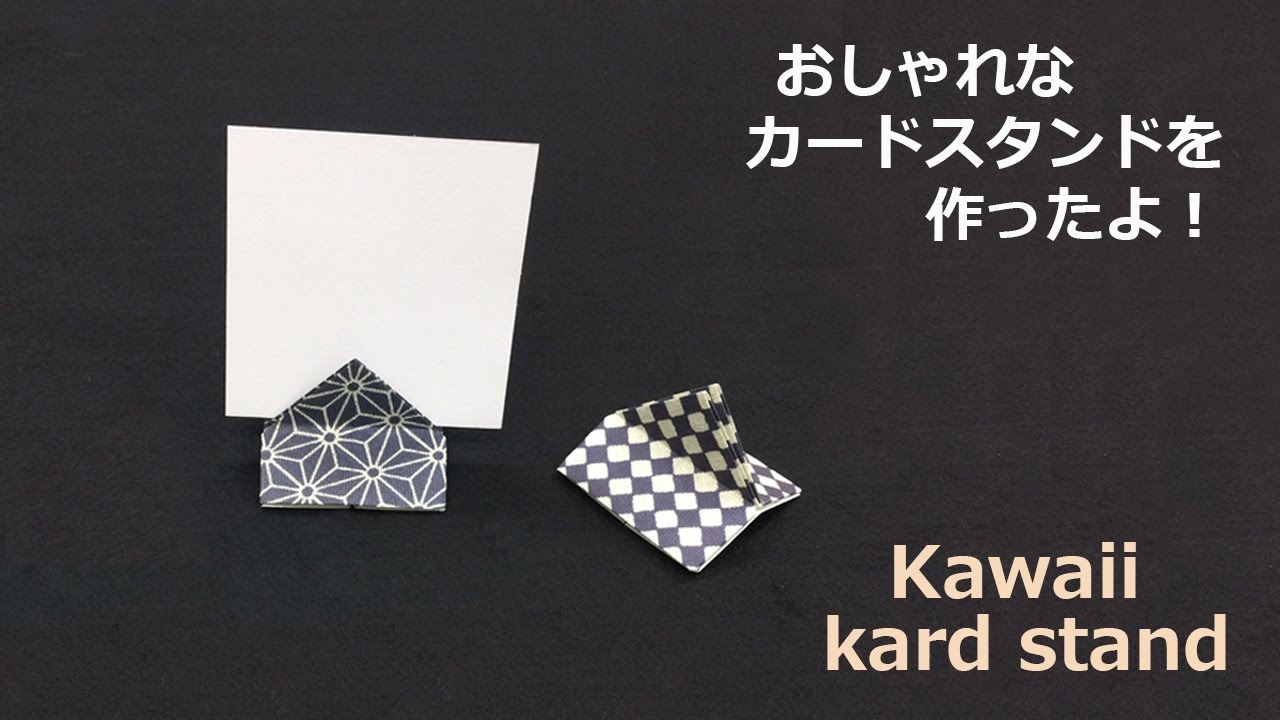 折り紙折り方 カードスタンドを作ってみました Origami Card Stand Youtube