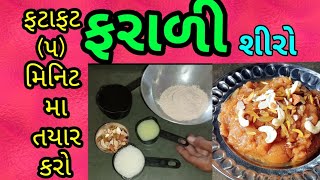 રાજગરા નો શીરો ।Rajgira Na Lot No shiro।Farali Rajgira No shiro। Home Made Rajgira No shiro।