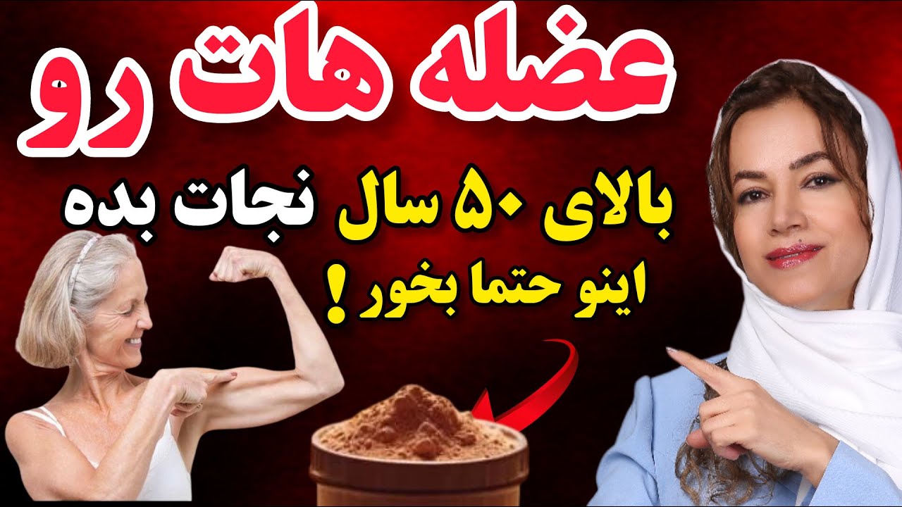 با خوردن این غذاها  بعد از 50 سالگی دوباره جووون میشی و عضلات ات مثل 20 سالگی ات میشه: تقویت عضلانی