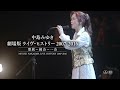 【大ヒット上映中！】中島みゆき 劇場版 ライヴ・ヒストリー 2007-2016 歌旅～縁会～一会