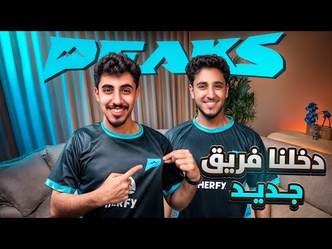 دخلنا فريق جديد جلسه سوالف مع الشباب ورد على اسئلتكم