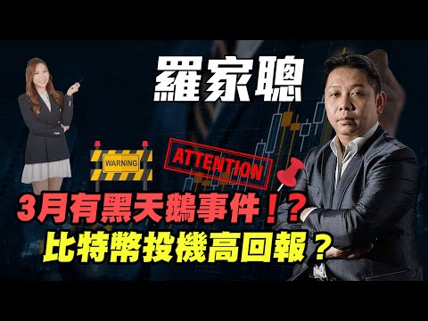 【羅家聰】3月有黑天鵝事件出現！？| 比特幣投機高回報？| #羅家聰 #KCLaw #KC博士 #美國經濟 #減息 #減息潮 #比特幣 #債券 #虛擬貨幣