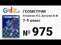 № 975 - Геометрия 7-9 класс Атанасян