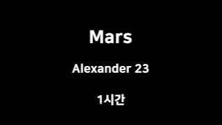Mars Alexander 23 1시간 1hour