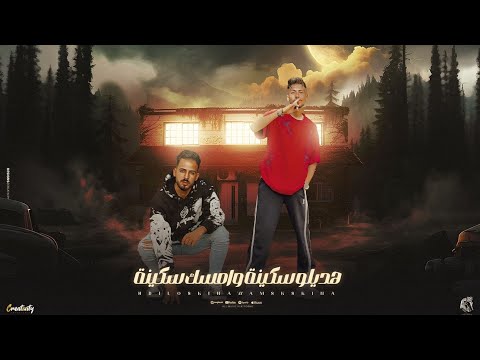 هديلو سكينة وامسك سكينة يوسف السونه احمد ظاظا توزيع حريقه البركان مهرجانات 2025