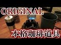 【キャンプ道具】ソロキャンプ アウトドア  オリジナル 本格 コーヒーバッグの紹介