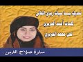 المطربة الليبية المعتزلة سارة صلاح الدين تغني اغنية ليبية بعنوان نعديك يا سيات للفنانة سلاف