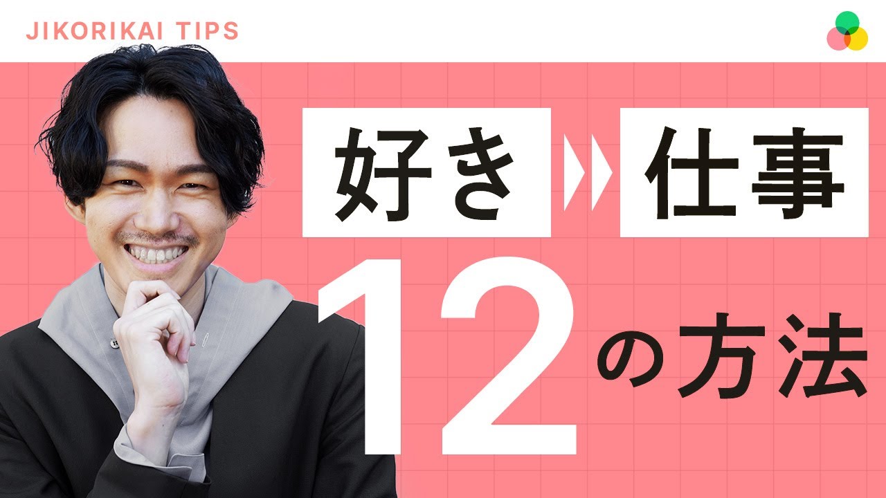 【中古】 好きなことを仕事にして成功する方法 maxresdefault.jpg