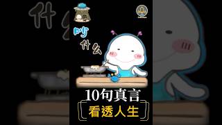 10句真言_看透人生 (背起來)