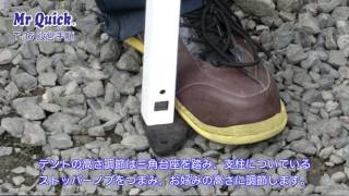 ミスタークイックＴ-３６設営動画