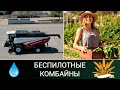 Россия спасёт мир от голода / Русский беспилотный комбайн / В Калифорнии горят леса