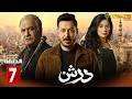 حصريااا الحلقة 7 من مسلسل درش بطولة مصطفي شعبان سهر الصايغ