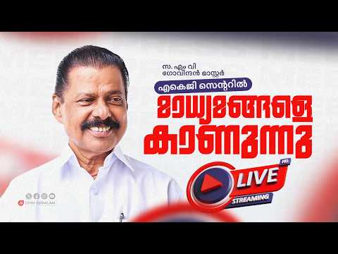 സ. എം വി ഗോവിന്ദൻ മാസ്റ്റർ എകെജി സെന്ററിൽ മാധ്യമങ്ങളെ കാണുന്നു