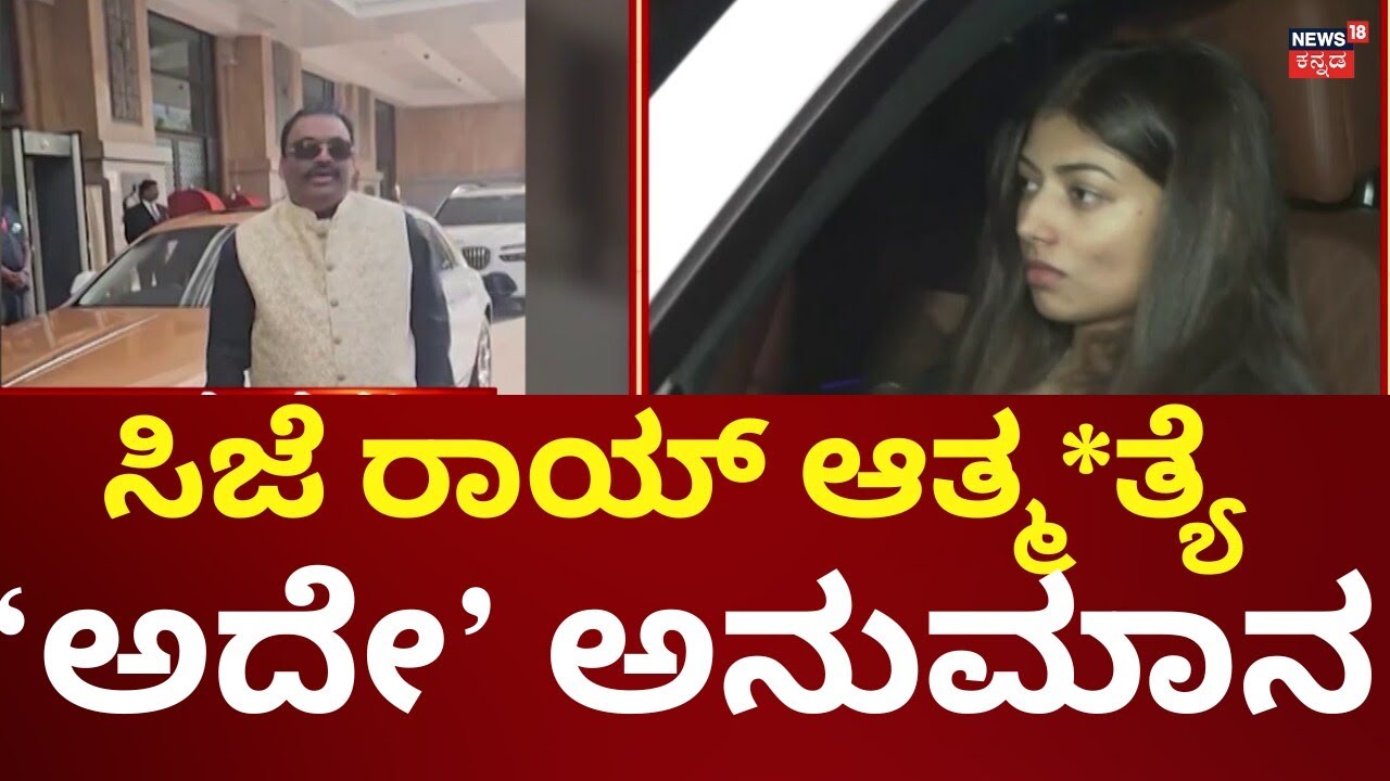 Real Estate Tycoon CJ Roy Passes Away | IT Raid | ಸಿಜೆ ರಾಯ್ ಸಾವಿನ ಹಿಂದೆ ಸಾಕಷ್ಟು ಅನುಮಾನ!