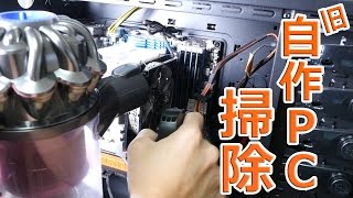 ホコリはどれだけ取れる？自作パソコンの大掃除！