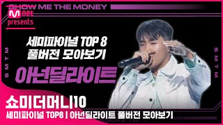 [SMTM10] 세미파이널 TOP8 | 아넌딜라이트 풀버전 모아보기