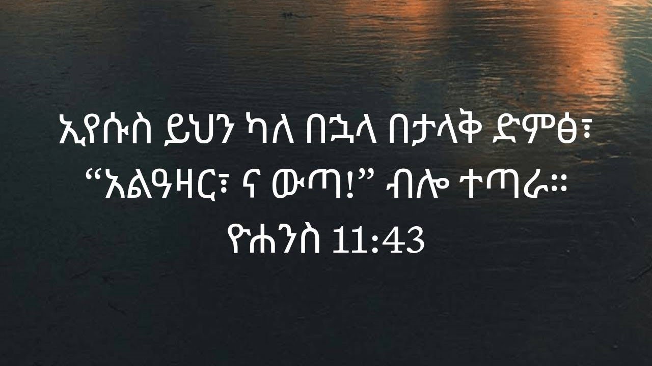 አልዓዛር ሆይ፥ ና ውጣ | Lazarus, Come Forth!