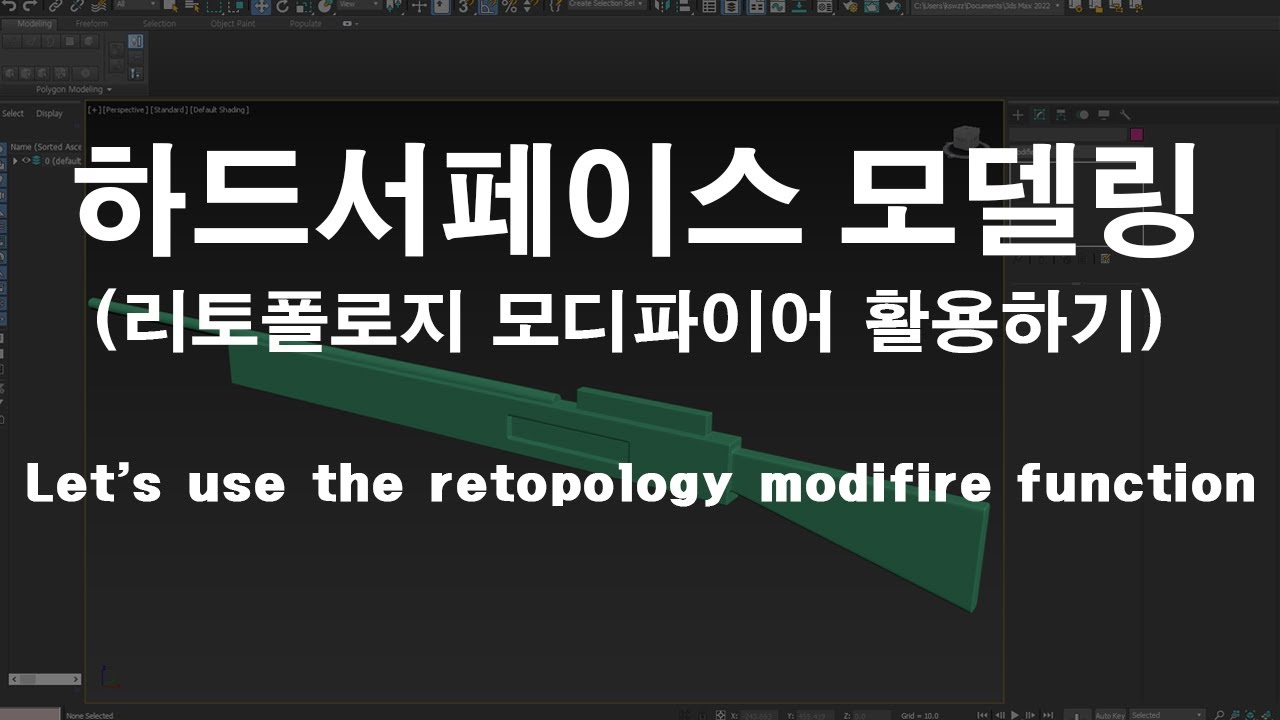Hard Surface Modeling Tutorial /리토폴로지 모디파이어 활용하기 - YouTube