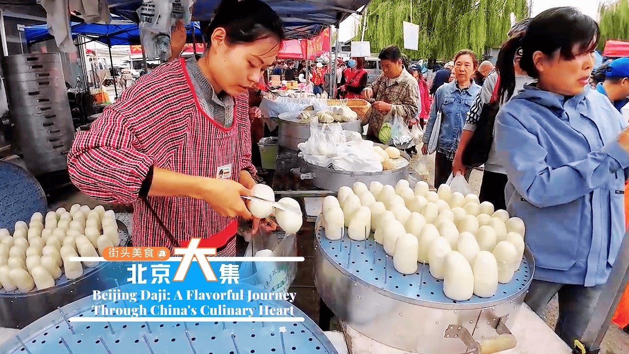 Дацзи под открытым небом в Пекине: ароматное путешествие по кулинарному сердцу Китая