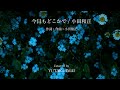 「今日もどこかで」小田和正 Covered by YUTAKA IMAI