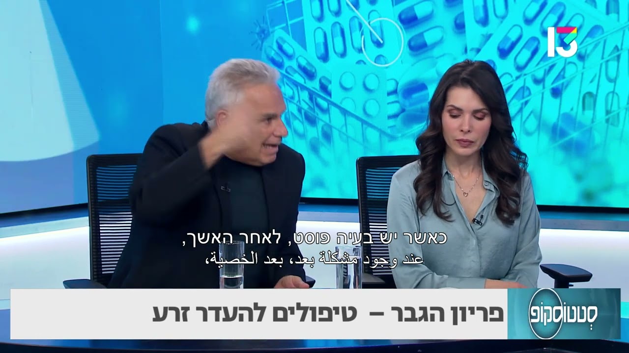 פריון הגבר: טיפולים להעדר זרע - פרופ' דב פלדברג