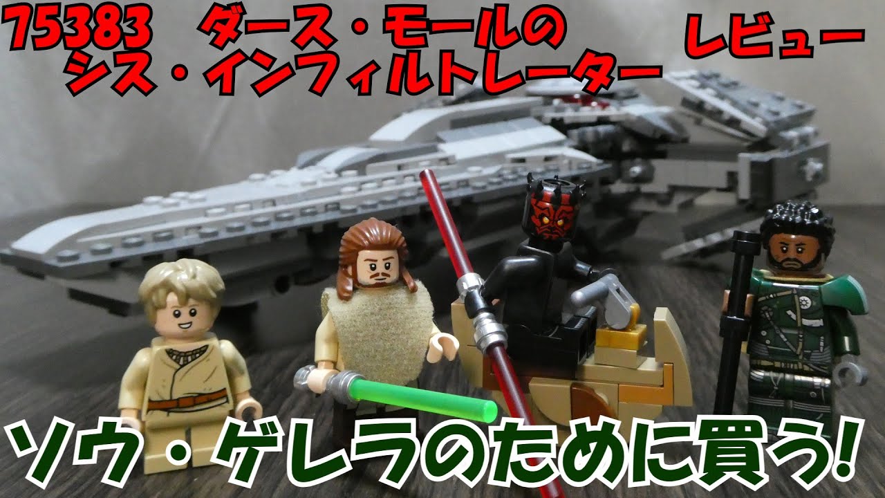 たまゆ Amazon.co.jp: LEGO ダース・モールのシス潜入者 75383 – スター