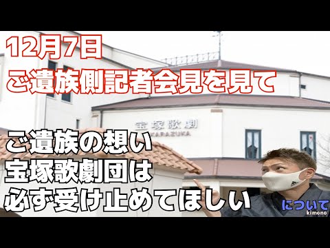 【ご遺族の想い、宝塚は必ず受け止めてほしい】12月7日のご遺族代理人記者会見を見て