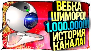 ВЕБКА ШИМОРО! МИЛЛИОН ПОДПИСЧИКОВ! ВСЯ ИСТОРИЯ КАНАЛА!!